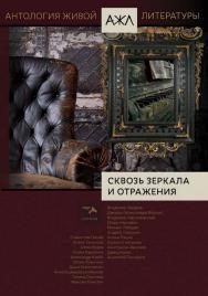 Сквозь зеркала и отражения: антология. — (Антология живой литературы. АЖЛ). ISBN 978-5-00025-183-6