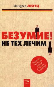 Безумие! Не тех лечим. Занимательная книга о психотерапии — Изд. 2-е, испр. ISBN 978-5-00025-196-6