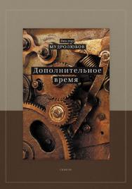 Дополнительное время. ISBN 978-5-00025-209-3