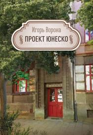 Проект ЮНЕСКО ISBN 978-5-00025-224-6