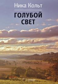 Голубой свет ISBN 978-5-00025-245-1