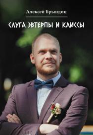 Слуга Эвтерпы и Каиссы ISBN 978-5-00025-252-9