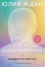 Я и шизофрения, или Забудьте про диагноз. -2-е изд., доп. ISBN 978-5-00025-253-6