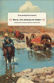 Жаль, что дважды не живут. Непростая история терского казачества ISBN 978-5-00025-266-6