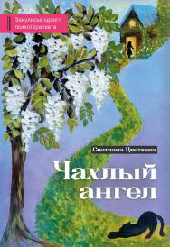 Чахлый ангел. Закулисье одного психотерапевта ISBN 978-5-00025-283-3