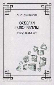 Осколки голограммы: Статьи разных лет ISBN 978-5-00025-291-8