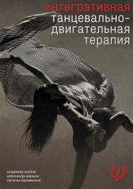 Интегративная танцевально-двигательная терапия. Изд. 3-е, испр. ISBN 978-5-00025-292-5