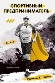 Спортивный предприниматель ISBN 978-5-00025-294-9