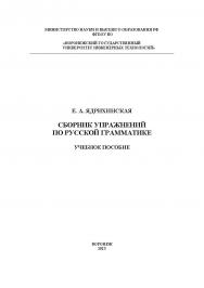 Сборник упражнений по русской грамматике: учеб. пособие ISBN 978-5-00032-618-3