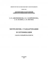 Метрология, стандартизация и сертификация. Лабораторный практикум: учеб. пособие ISBN 978-5-00032-630-5