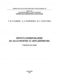 Программирование на платформе 1С:Предприятие: учебное пособие ISBN 978-5-00032-634-3