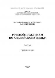 Речевой практикум по английскому языку. В 2 ч. Ч. 1 : учеб. пособие ISBN 978-5-00032-669-5