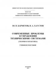 Современные проблемы в управлении техническими системами (теория и практика): учеб. пособие ISBN 978-5-00032-679-4