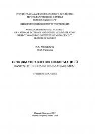 Основы управления информацией: учебное пособие ISBN 978-5-00036-230-3