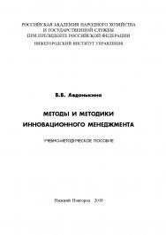 Методы и методики инновационного менеджмента: учебно-методическое пособие ISBN 978-5-00036-238-9