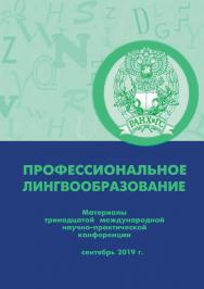 Профессиональное лингвообразование: материалы тринадцатой международной научно-практической конференции. Сентябрь 2019 г. ISBN 978-5-00036-244-0