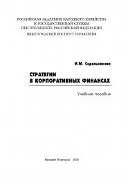 Стратегии в корпоративных финансах: учебное пособие ISBN 978-5-00036-248-8