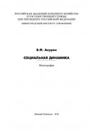 Социальная динамика: монография ISBN 978-5-00036-251-8