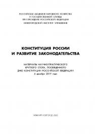Конституция России и развитие законодательства: сборник материалов научно-практического круглого стола. ISBN 978-5-00036-252-5
