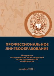 Профессиональное лингвообразование: материалы четырнадцатой международной научно-практической конференции. 18 сентября 2020 г ISBN 978-5-00036-254-9