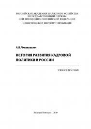 История развития кадровой политики в России: учебное пособие ISBN 978-5-00036-255-6