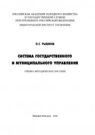Система государственного и муниципального управления: учебно-методическое пособие ISBN 978-5-00036-256-3