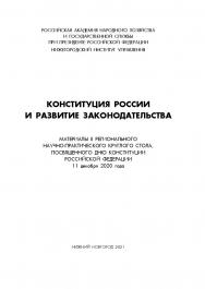 Конституция России и развитие законодательства: сборник материалов II регионального научнопрактического круглого стола ISBN 978-5-00036-260-0