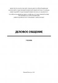 Деловое общение: учебник ISBN 978-5-00036-262-4