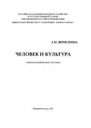 Человек и культура: учебно-методическое пособие ISBN 978-5-00036-264-8