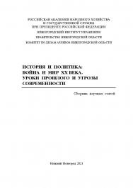 История и политика: Война и мир XX века. Уроки прошлого и угрозы современности: сборник научных трудов по материалам XII всероссийского симпозиума ISBN 978-5-00036-265-5