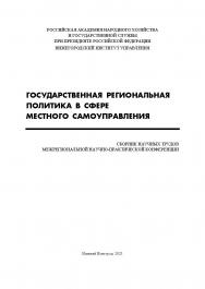 Государственная региональная политика в сфере местного самоуправления: сборник научных трудов межрегиональной научно-практической конференции ISBN 978-5-00036-270-9