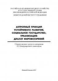 Антропный принцип устойчивого развития, социальное государство, урбанизация: диалог мировоззрений: сборник научных трудов по материалам XVI международного симпозиума ISBN 978-5-00036-275-4