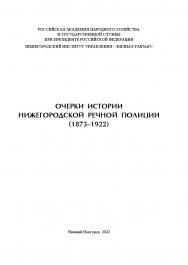 Очерки истории нижегородской речной полиции (1873-1922) ISBN 978-5-00036-276-1