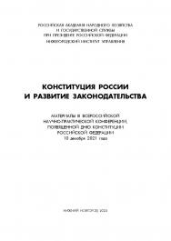 Конституция России и развитие законодательства: сборник материалов III Всероссийской научно-практической конференции. ISBN 978-5-00036-277-8
