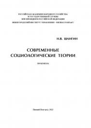 Современные социологические теории: практикум ISBN 978-5-00036-281-5