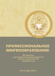Профессиональное лингвообразование: материалы шестнадцатой международной научно-практической конференции. 5 октября 2022 г ISBN 978-5-00036-289-1
