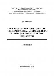 Правовые аспекты внедрения системы социального кредита в современное публичное управление: монография ISBN 978-5-00036-290-7