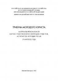 Трибуна молодого юриста: сборник материалов региональной научно-практической конференции студентов, аспирантов, молодых ученых ISBN 978-5-00036-294-5