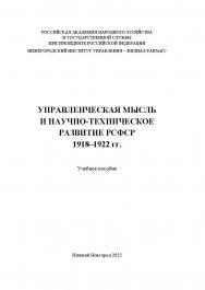 Управленческая мысль и научно-техническое развитие РСФСР 1918-1922 гг.: учебное пособие ISBN 978-5-00036-295-2