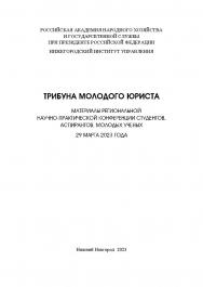 Трибуна молодого юриста: сборник материалов региональной научно-практической конференции студентов, аспирантов, молодых ученых ISBN 978-5-00036-298-3