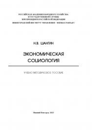 Экономическая социология: учебно-методическое пособие ISBN 978-5-00036-301-0