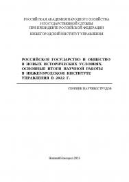 Российское государство и общество в новых исторических условиях. Основные итоги научной работы в Нижегородском институте управления в 2022 г.: сборник научных статей ISBN 978-5-00036-302-7