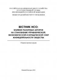 Вестник НСО: влияние различных акторов на становление управленческой, экономической и юридической сфер жизнедеятельности общества: сборник научных трудов ISBN 978-5-00036-303-4