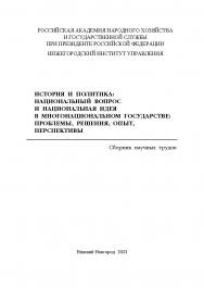 История и политика: Национальный вопрос и национальная идея в многонациональном государстве: проблемы, решения, опыт, перспективы: сборник научных трудов ISBN 978-5-00036-306-5