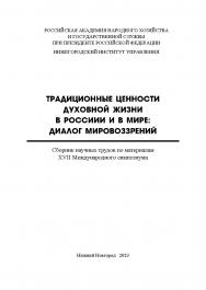 Традиционные ценности духовной жизни в России и в мире: диалог мировоззрений: сборник научных трудов по материалам XVII международного симпозиума ISBN 978-5-00036-309-6
