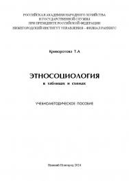 Этносоциология в таблицах и схемах: учебно-методическое пособие ISBN 978-5-00036-317-1