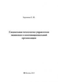 Социальная технология управления знаниями в многонациональной организации ISBN 978-5-00058-023-3