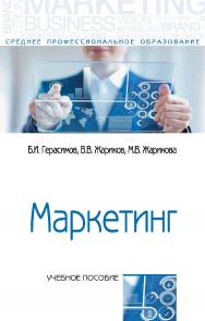 Маркетинг : учебное пособие. — 2-е изд. — (Среднее профессиональное образование). ISBN 978-5-00091-180-8