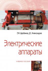 Электрические аппараты : учебное пособие. — (Среднее профессиональное образование). ISBN 978-5-00091-561-5