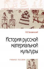 История русской материальной культуры : учебное пособие. — 2-е изд., испр. и доп.  — (Среднее профессиональное образование). ISBN 978-5-00091-575-2